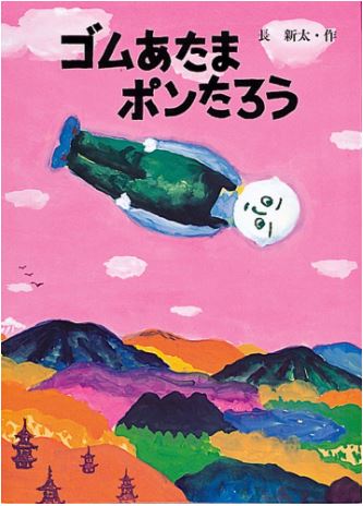ゴムあたまポンたろう